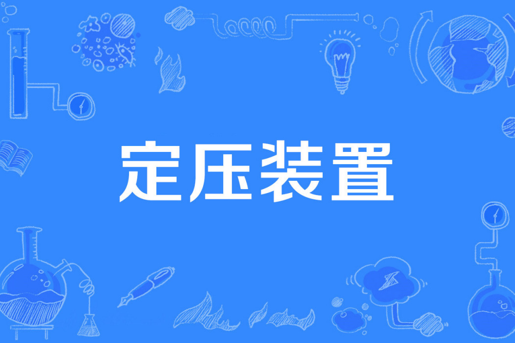 定壓裝置 定壓裝置
