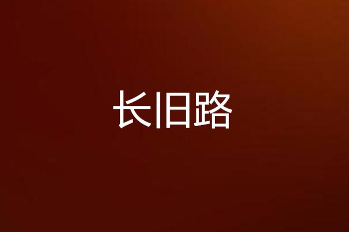 長舊路