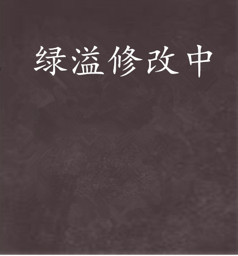 綠溢修改中 綠溢修改中