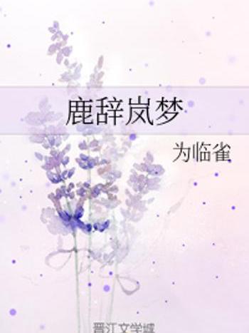 鹿辭嵐夢 鹿辭嵐夢