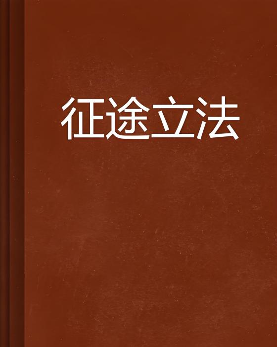 征途立法 征途立法