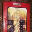 天狼星下(1994年四川人民出版社出版的圖書) 天狼星下(1994年四川人民出版社出版的圖書)