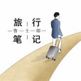 旅行筆記(魯士郎演唱的歌曲) 旅行筆記(魯士郎演唱的歌曲)