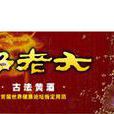 紹老大 紹老大