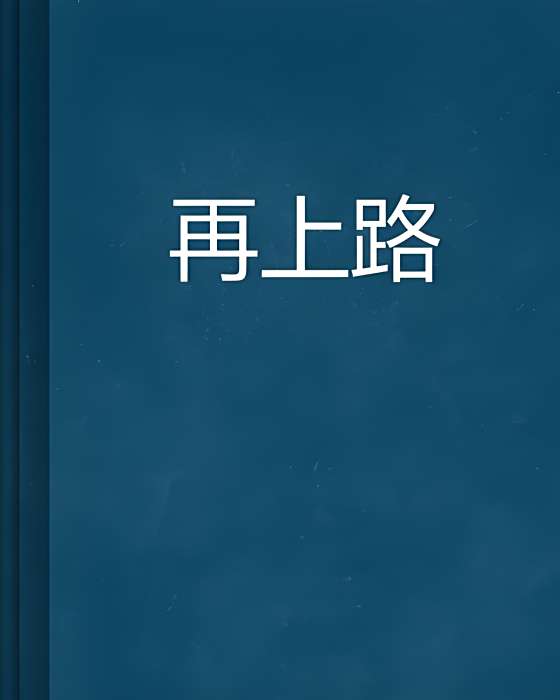 再上路 再上路