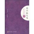 高爾基文集 高爾基文集