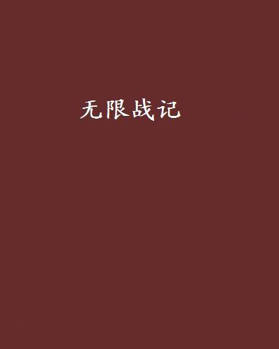 無限戰記 無限戰記