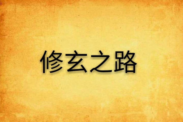 修玄之路 修玄之路