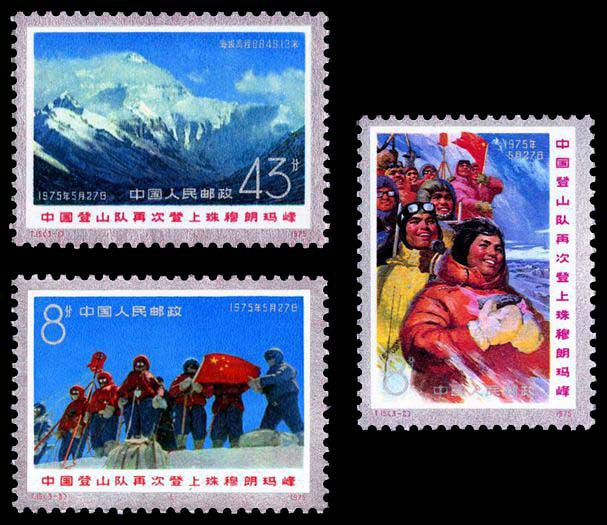 《中國登山隊再次登上珠穆朗瑪峰》郵票