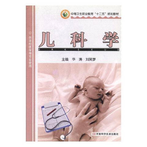 兒科學(2011年河南科學技術出版社出版的圖書) 兒科學(2011年河南科學技術出版社出版的圖書)