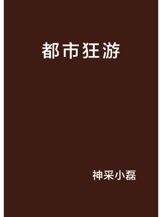 都市狂游 都市狂游