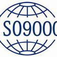 ISO9000(ISO 9000)