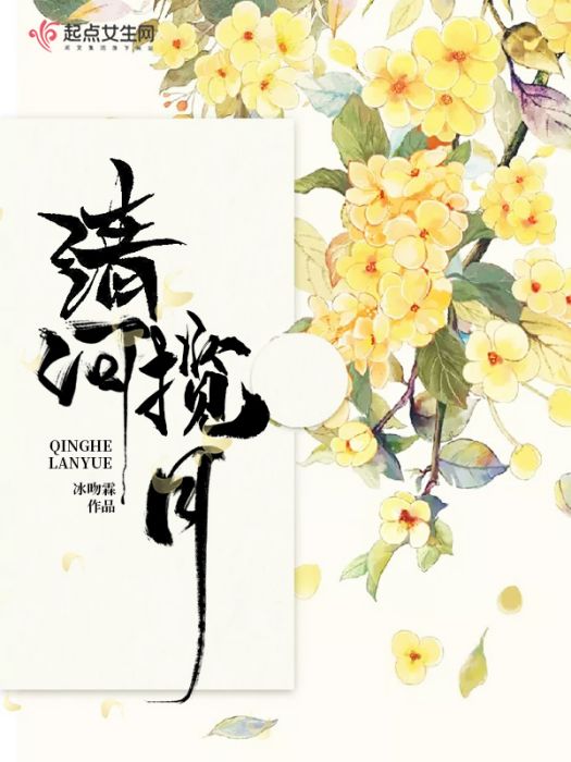 清河攬月 清河攬月