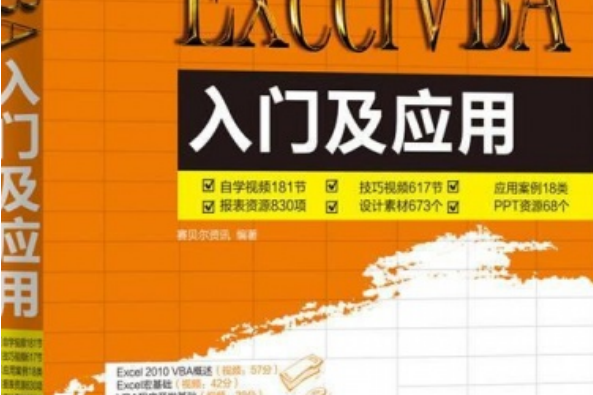 Excel VBA入門及套用 Excel VBA入門及套用