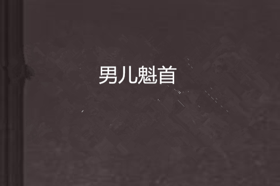 男兒魁首