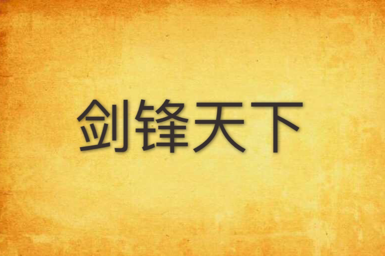 劍鋒天下 劍鋒天下