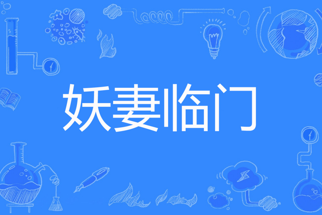 妖妻臨門 妖妻臨門