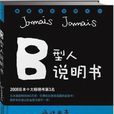 B型人說明書