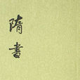 隋書