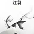 江裊