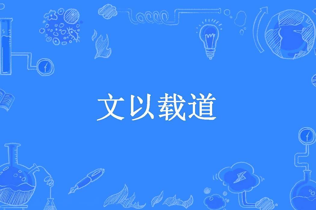 文以載道(流浪的王子所著小說) 文以載道(流浪的王子所著小說)