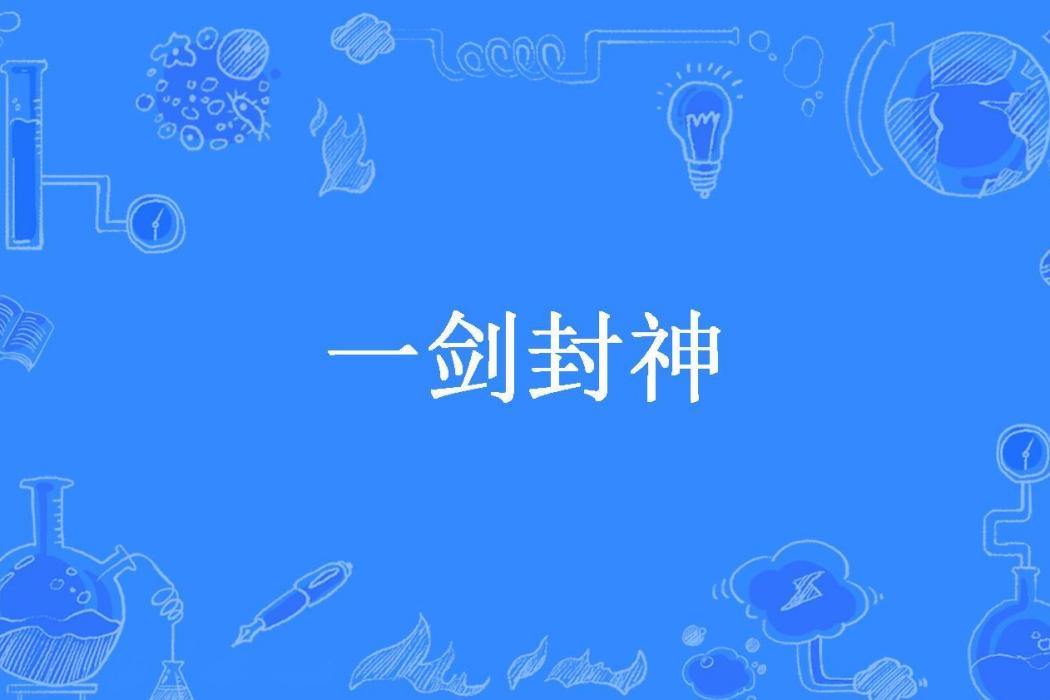 一劍封神(枯蟬創作的玄幻小說) 一劍封神(枯蟬創作的玄幻小說)