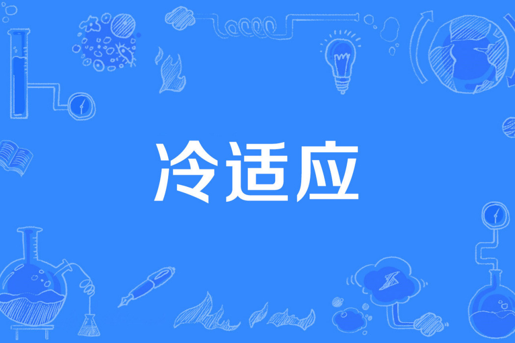 冷適應 冷適應
