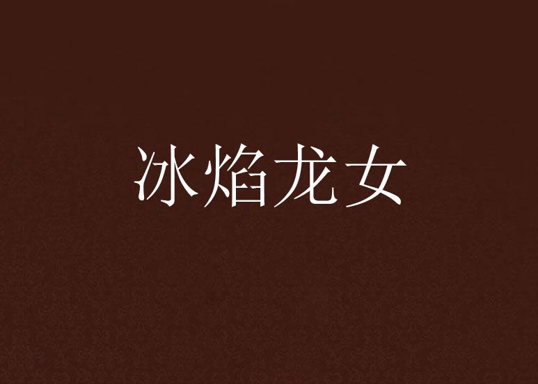 冰焰龍女 冰焰龍女