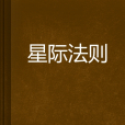 星際法則(獨立1201創作的網路小說) 星際法則(獨立1201創作的網路小說)