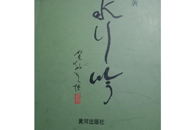 山水行吟(2008年黃河出版社出版的圖書) 山水行吟(2008年黃河出版社出版的圖書)