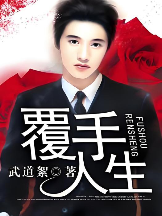 覆手人生 覆手人生
