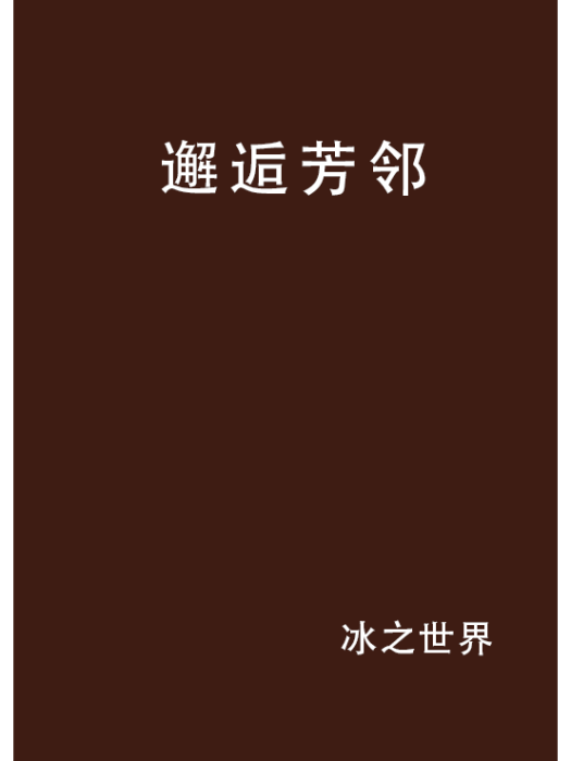 邂逅芳鄰 邂逅芳鄰