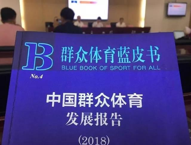 中國民眾體育發展報告(2018)