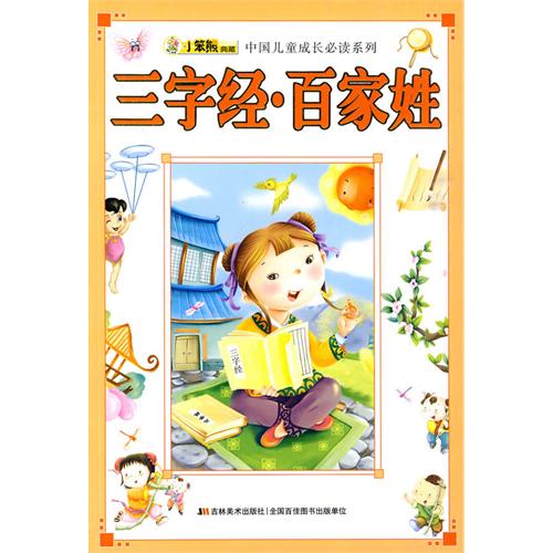中國兒童成長必讀系列：三字經·百家姓