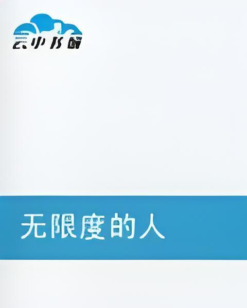 無限度的人 無限度的人
