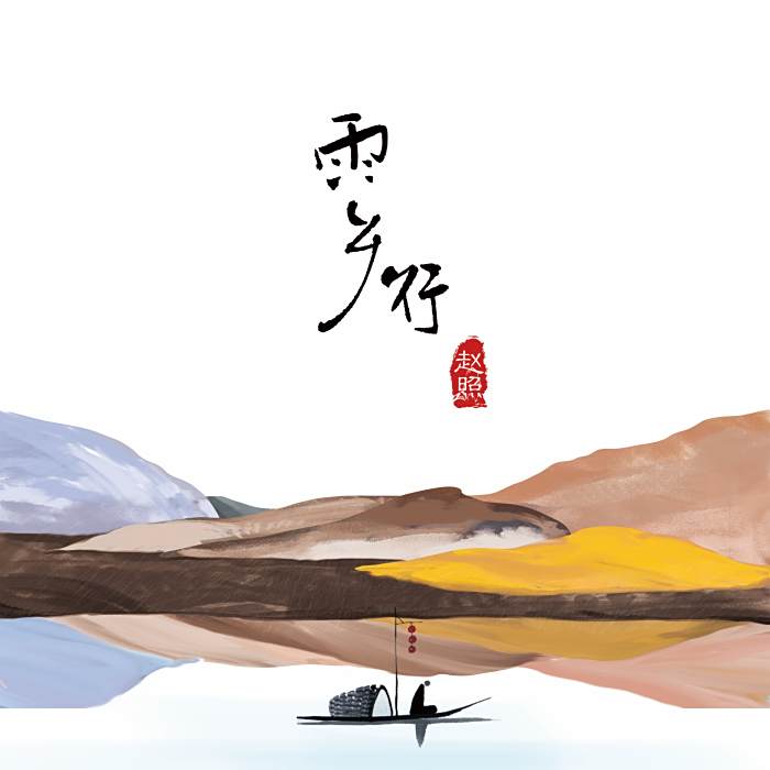 雨鄉行 雨鄉行