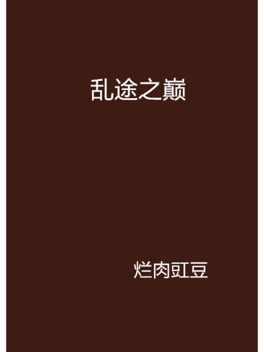 亂途之巔 亂途之巔