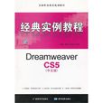 Dreamweaver CS4中文版經典實例教程