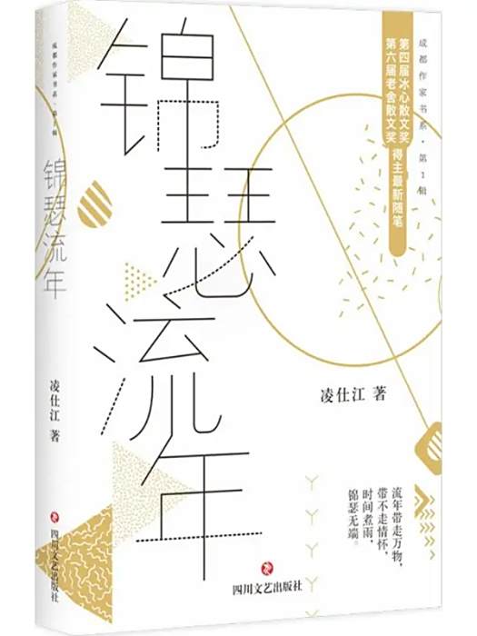錦瑟流年(2017年四川文藝出版社出版的圖書) 錦瑟流年(2017年四川文藝出版社出版的圖書)