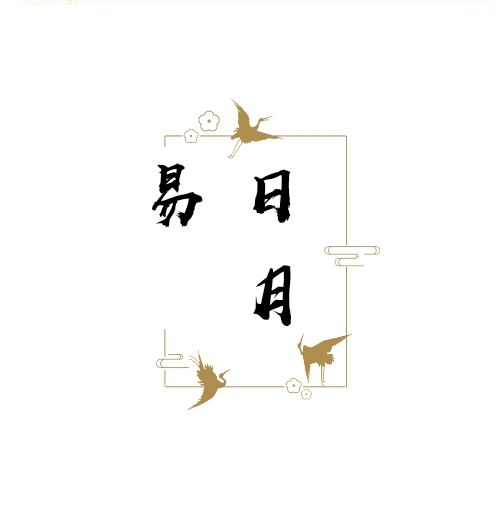 日月易 日月易