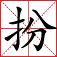 扮 扮
