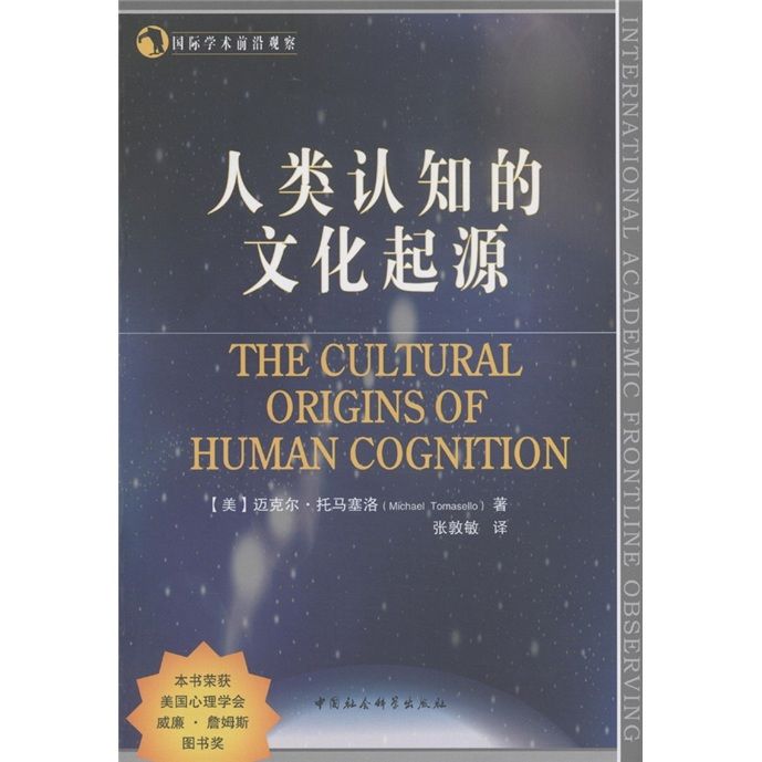 國際學術前沿觀察：人類認知的文化起源