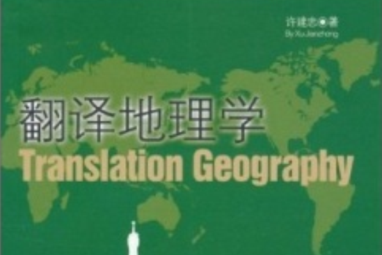 翻譯地理學 翻譯地理學