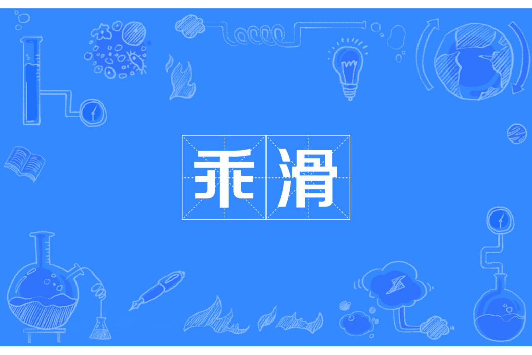 乖滑 乖滑