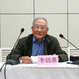 李幼蒸 李幼蒸