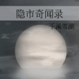 隱市 隱市