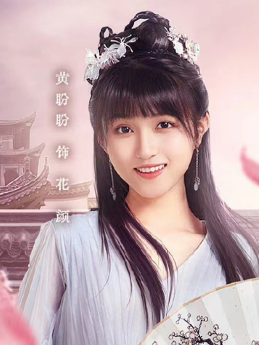 花顏(電視劇《拜託了,別追我》中的角色) 花顏(電視劇《拜託了,別追我》中的角色)