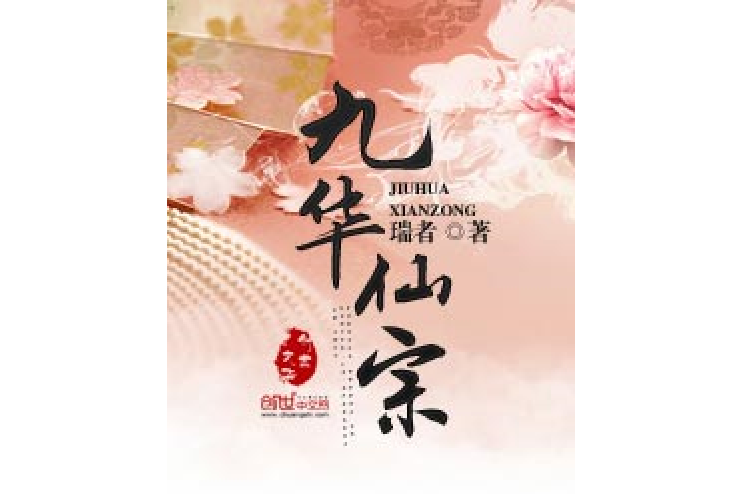 九華仙宗 九華仙宗