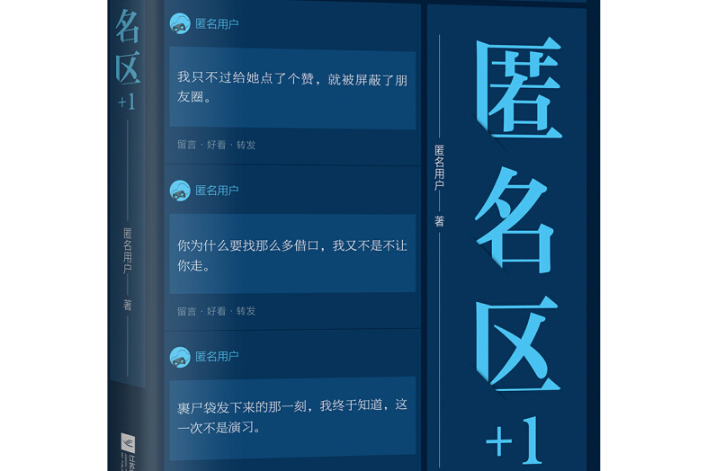 匿名區+1 匿名區+1