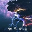 毀滅劍主 毀滅劍主